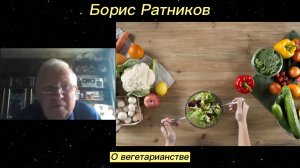 Борис Ратников - О вегетарианстве.