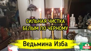 СИЛЬНАЯ ЧИСТКА БЕЛЫМ ПО ЧЁРНОМУ. ДЛЯ ВСЕХ. ВЕДЬМИНА ИЗБА ▶️ ИНГА ХОСРОЕВА