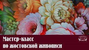 Мастер-класс по жостовской живописи