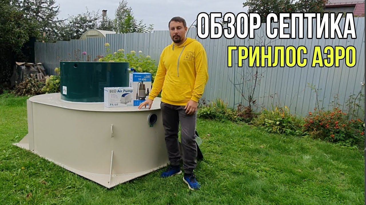 Обзор септика Гринлос Аэро низкий корпус.