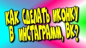 Как сделать иконку в инстаграмм,вк♻️[Olga Pak]