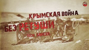 251,Крымская война  Без ретуши,Tech dancer,ТартАрия,инфо.Crimean War Without retouch