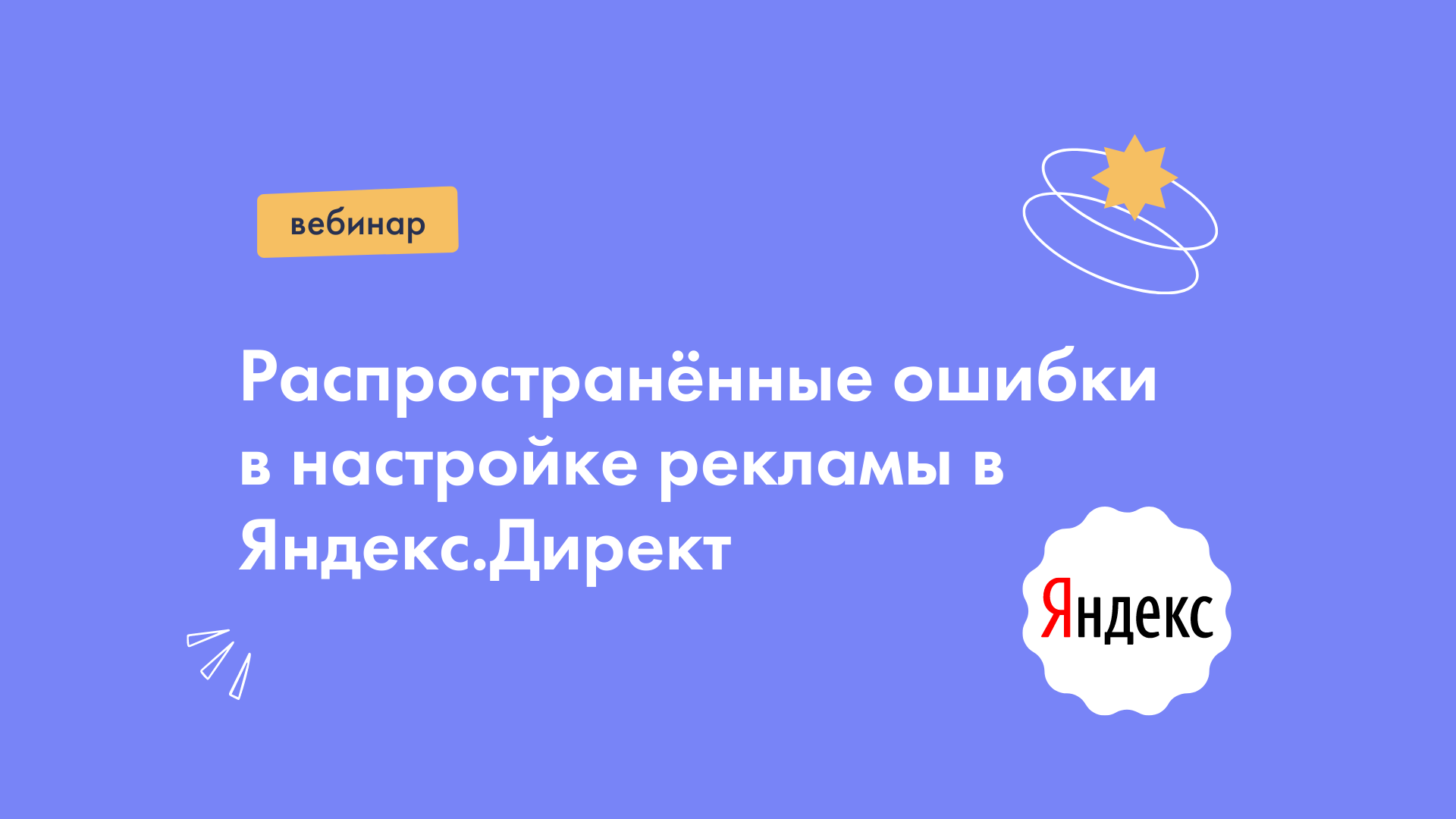 Распространённые ошибки в настройке рекламы в Яндекс.Директ