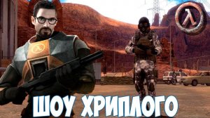 ДА ПРИДУТ СПАСИТЕЛИ!ИГРА HALF LIFE BLACK MESA ПРОХОЖДЕНИЕ!ХАЛФ ЛАЙФ 1 БЛЭК МЕСА!ШОУ ХРИПЛОГО!ПРИКОЛЫ