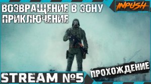 Возвращение в Зону #5 ● [S.T.A.L.K.E.R.]