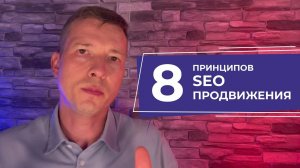 SEO продвижение сайтов. 8 главных принципов