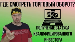 Где смотреть торговый оборот для получения статуса квалифицированного инвестора