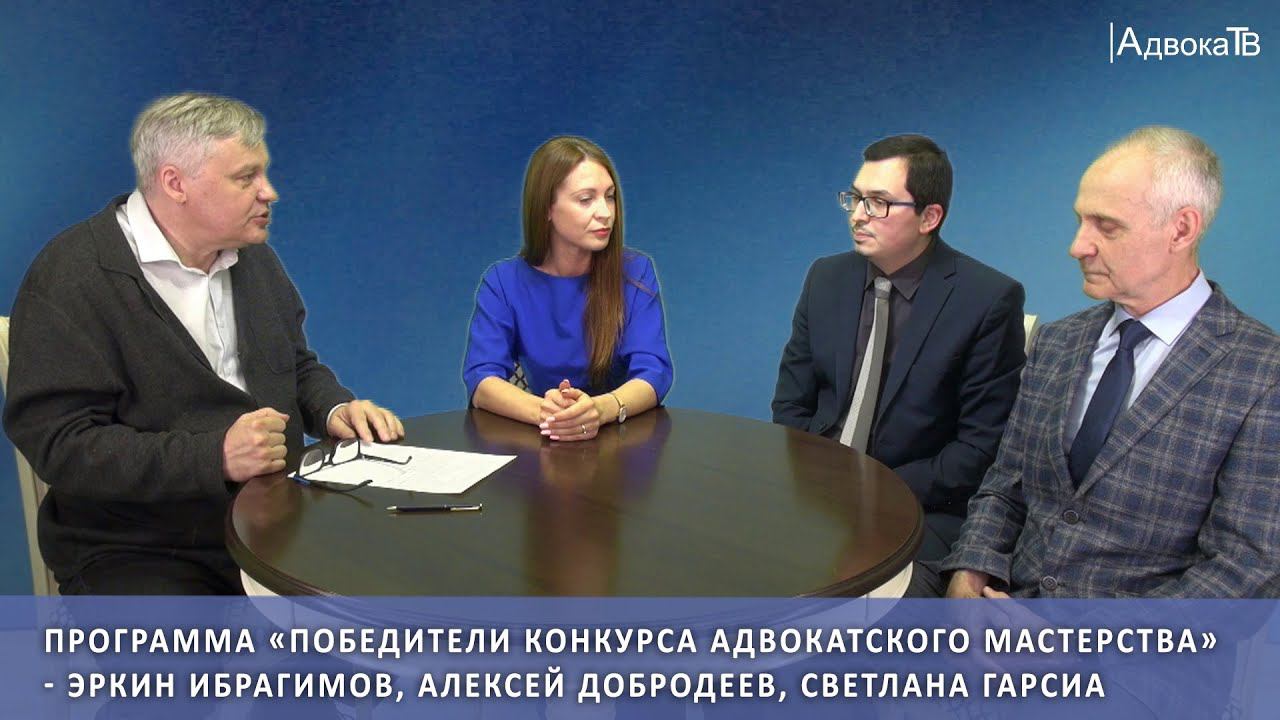 Победители конкурса адвокатского мастерства - Эркин Ибрагимов, Алексей Добродеев, Светлана Гарсиа смотреть онлайн