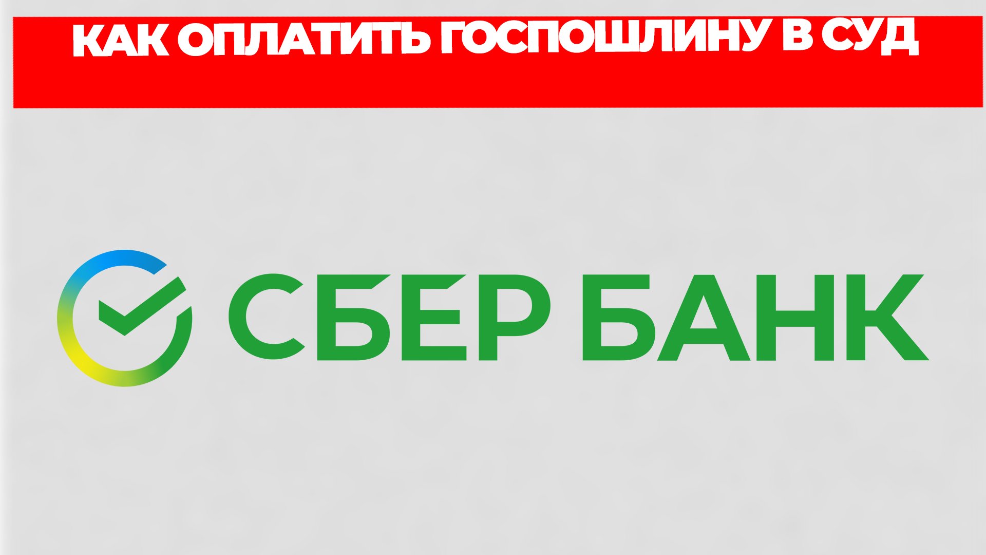 КАК ОПЛАТИТЬ ГОСПОШЛИНУ В СУД