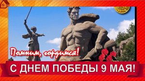 С Днем Победы в Великой Отечественной Войне! Помним, гордимся! С 9 мая! Мира и Добра!