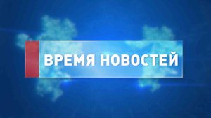 Время новостей — информационная программа телеканала ОТВ