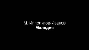 М. Ипполитов-Иванов - Мелодия (партия фортепиано)