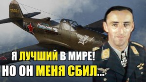 Было Жутко! После этого воевать с ними больше не хочется! Последний бой немецкого аса Германа Графа