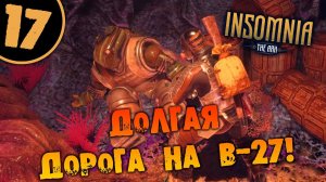 #17 ДОЛГАЯ ДОРОГА НА B-27 INSOMNIA: The Ark ПОЛНОЕ ПРОХОЖДЕНИЕ НА РУССКОМ