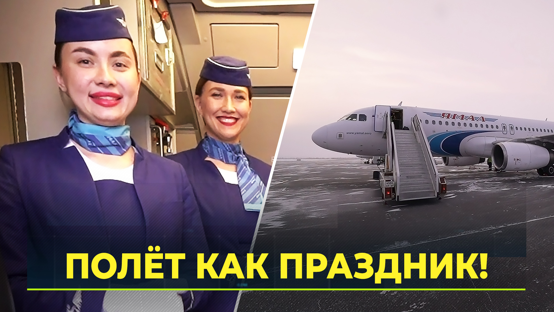 Женщины на земле и в небе: как встречают, готовят к полету и провожают ямальские самолёты