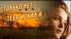 Артём Симонов-Столько лет тебя искал я.mp4