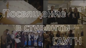 Репортаж с Посвящения в студенты ГАУГН: Ярмарка Союза Студентов