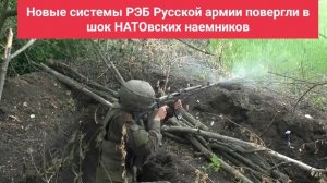 Новые системы РЭБ Русской армии повергли в шок НАТОвских наемников