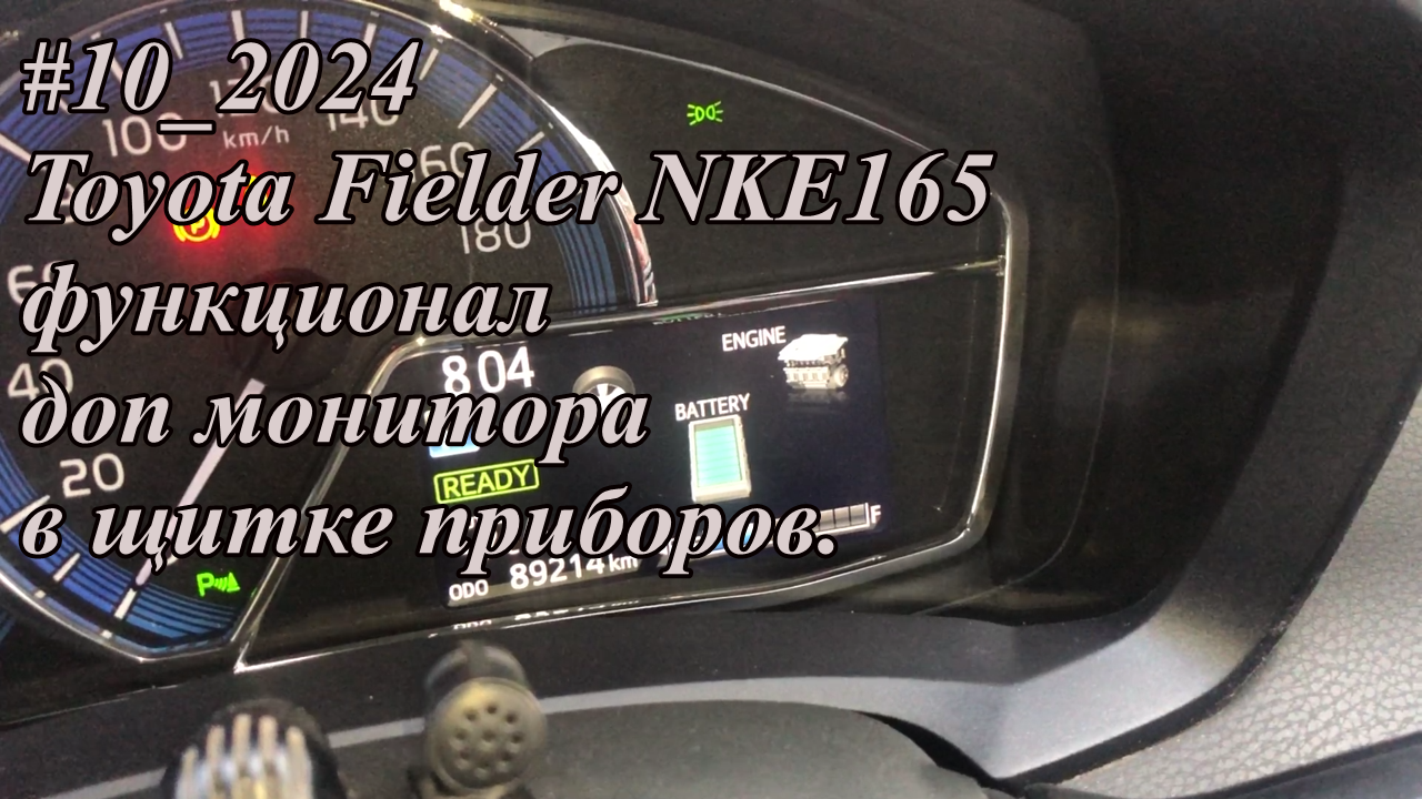 #10_2024 Toyota Fielder NKE165 функционал доп монитора в щитке приборов.
