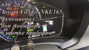 #10_2024 Toyota Fielder NKE165 функционал доп монитора в щитке приборов.