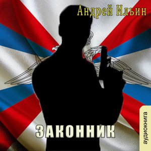 Андрей Ильин "Законник"