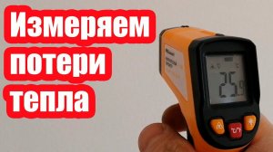 ПИРОМЕТР ДЛЯ ОПРЕДЕЛЕНИЯ ПОТЕРЬ ТЕПЛА