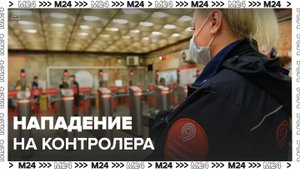Безбилетник напал на контролера в столичном метро - Москва 24