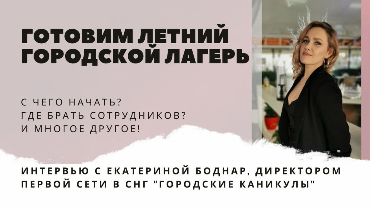 Готовим летний городской лагерь