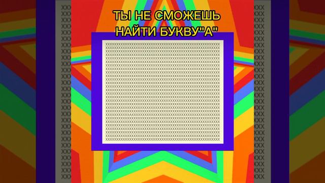 #иллюзия #иллюзияобмана #оптическаяиллюзия #самообман БОЛЬШИНСТВО ИЗ ВАС, НЕ СМОГУТ НАЙТИ БУКВУ А 😱