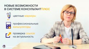 Возможности в Системе КонсультантПлюс (маркеры, калькуляторы и другое)