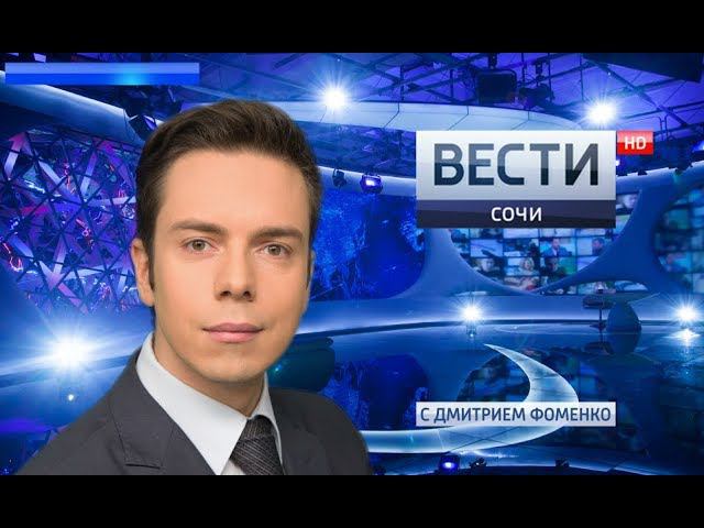 Вести Сочи 09.07.2018 20:45