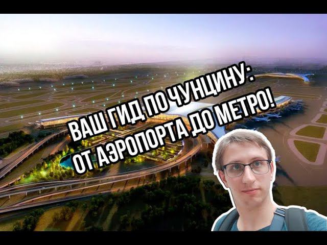 Анонс: Как добраться из аэропорта Цзянбэй в Чунцин!