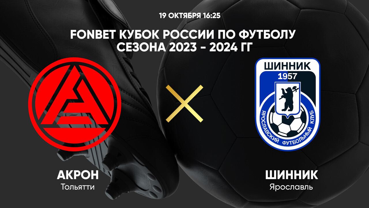 FONBET Кубок России. Акрон - Шинник