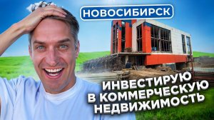 Новосибирск. Моя первая инвестиция в коммерческую недвижимость. Банный комплекс.