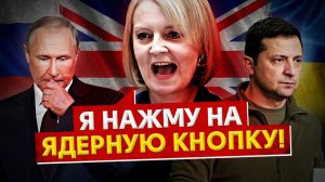 «Украина победит» - Лиз Трасс, новый премьер-министр Великобритании. Что ждет Россию?