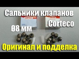 Обзор маслосъемных колпачков Corteco Ø8 мм (арт. 19018251). Оригинал и подделка