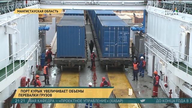 Порт Курык увеличивает объемы перевалки грузов