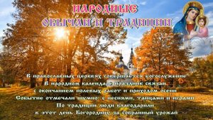 Рождество Пресвятой Богородицы на Осенины ? 21 сентября #православие #народныйпраздник #житиясвятых