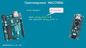 Arduino уроки массивы