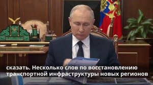 Виталий Савельев доложил Президенту России Владимиру Путину о работе транспорта в новых регионах