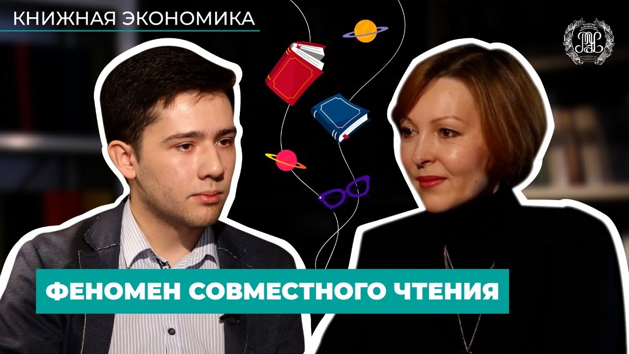 Книжная экономика. Феномен совместного чтения