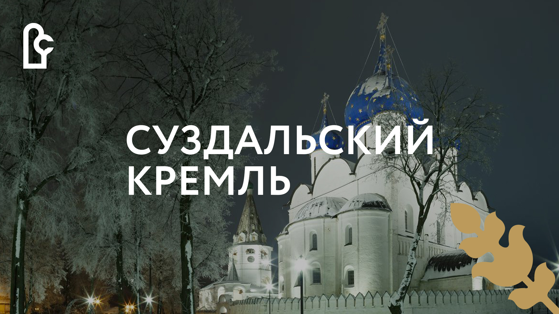 Суздальский Кремль. Зима