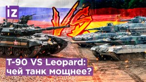 Наш Т-90 VS Leopard: кто кого? Характеристики танков РФ и наследников «Тигров» / Известия