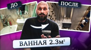 СОВМЕЩАЕМ ВАННУЮ 1.9м2 и ТУАЛЕТ 0,7м2. Рум Тур в П-44.