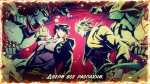 • Coconut Dog • [JoJo’s Bizarre Adventure Op 3] Stardust Crusaders  • rus •