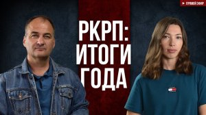 РКРП: итоги года