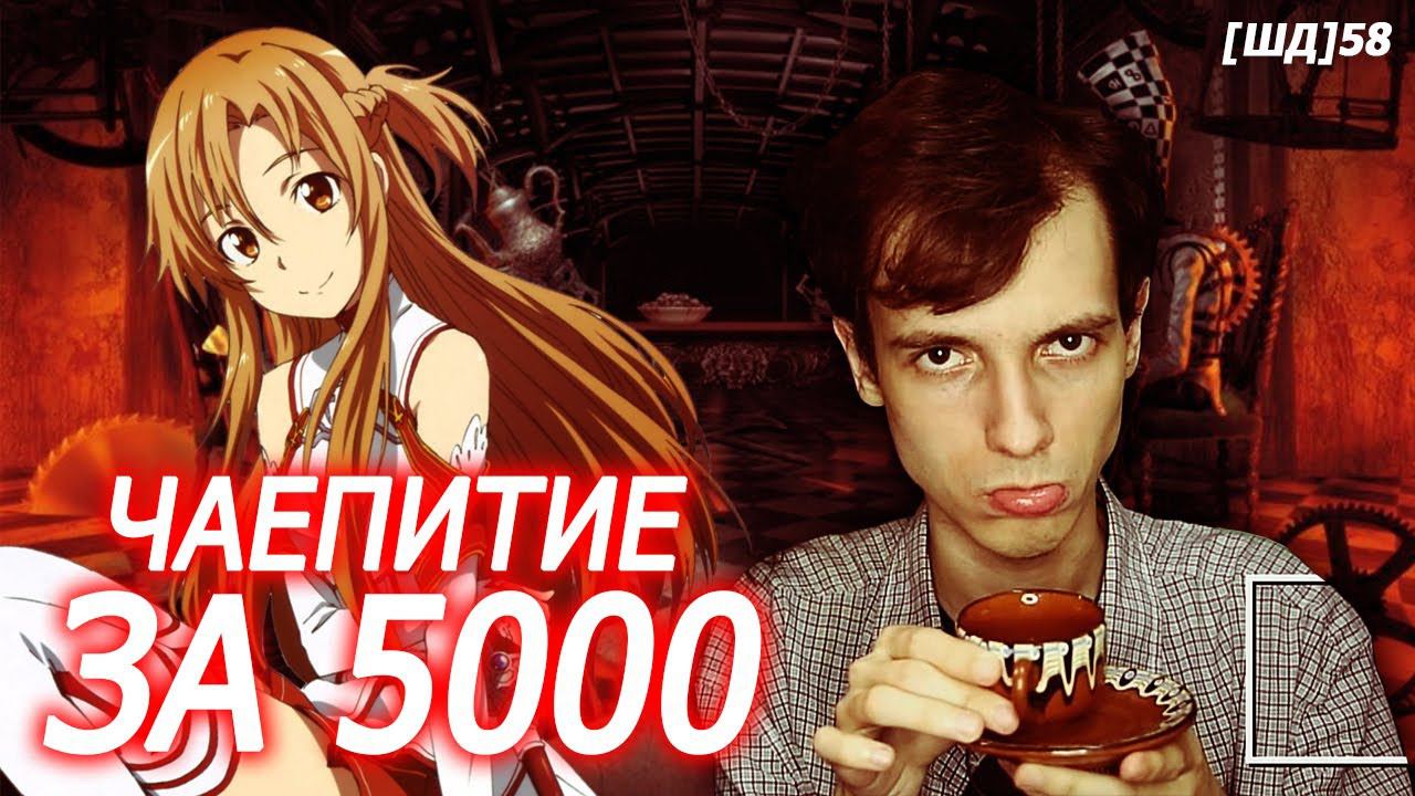 ЧАЕПИТИЕ С АСУНОЙ ЗА 5000 РУБЛЕЙ [ШД]#58