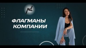 Флагманы компании NL