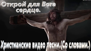 Открой для Бога сердце.(Со словами.)Видео песни.Христианские.