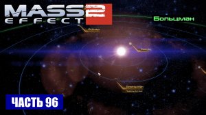 Mass Effect 2 прохождение - СИСТЕМА БОЛЬЦМАН (русская озвучка) #96